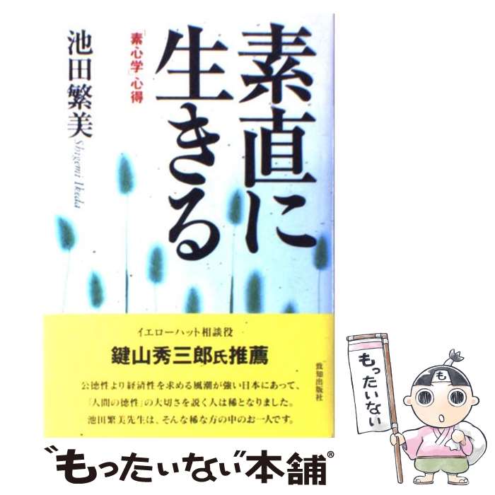 【中古】 素直に生きる 「素心学」心得 / 池田 繁美 / 致知出版社 [単行本]【メール便送料無料】【あす楽対応】