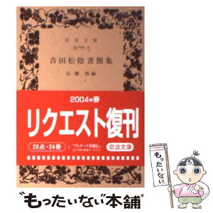 【中古】 吉田松陰書簡集 / 吉田 松陰, 広瀬 豊 / 岩波書店 [文庫]【メール便送料無料】【あす楽対応】