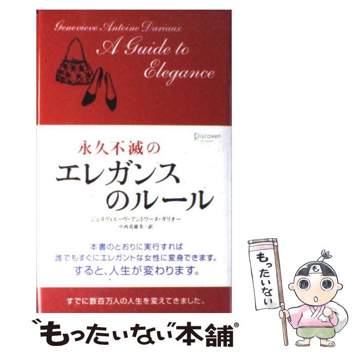  永久不滅のエレガンスのルール / ジュヌヴィエーヴ・アントワーヌ・ダリオー, 中西 真雄美 / ディスカヴァー・トゥエンティワン 