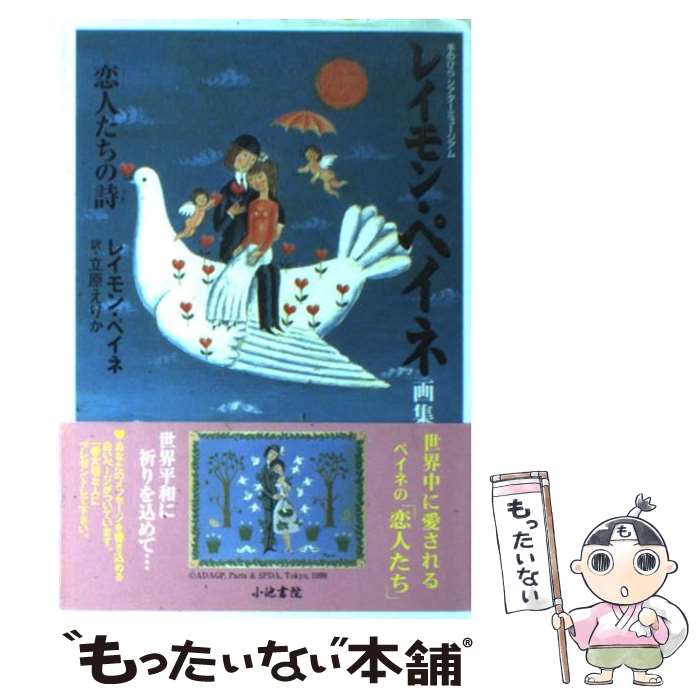 【中古】 レイモン ペイネ画集「恋人たちの詩」 / レイモン ペイネ, Raymond Peynet, 立原 えりか / 小池書院 単行本 【メール便送料無料】【あす楽対応】