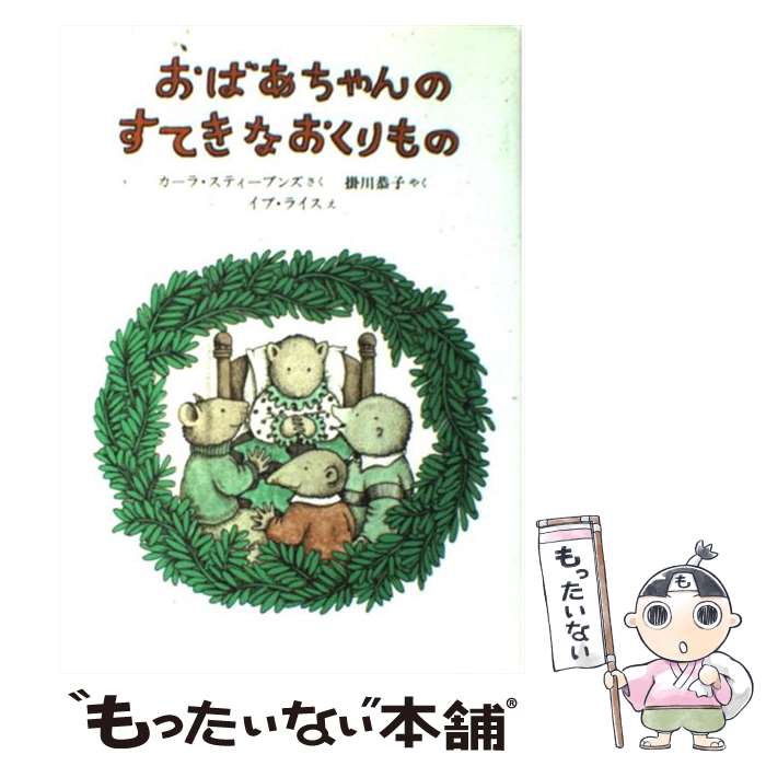 【中古】 おばあちゃんのすてきなおくりもの / カーラ スティーブンズ, イブ ライス, 掛川 恭子 / のら書店 [単行本]【メール便送料無料】【あす楽対応】