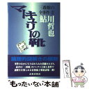 【中古】 マーキュリーの靴 三番館の全事件2 / 鮎川 哲也 / 出版芸術社 [単行本]【メール便送料無料】【あす楽対応】