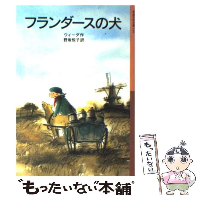 【中古】 フランダースの犬 / ウィーダ, ハルメン ファン ストラーテン, 野坂 悦子 / 岩波書店 単行本（ソフトカバー） 【メール便送料無料】【あす楽対応】