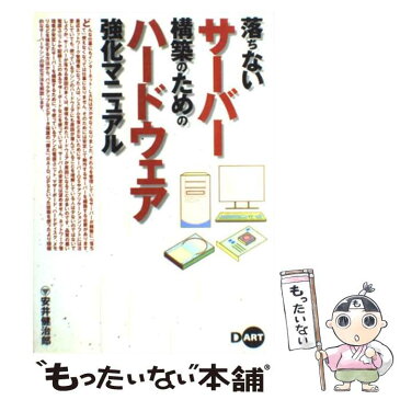 【中古】 落ちないサーバー構築のためのハードウェア強化マニュアル / 安井 健治郎 / ディーアート [単行本]【メール便送料無料】【あす楽対応】