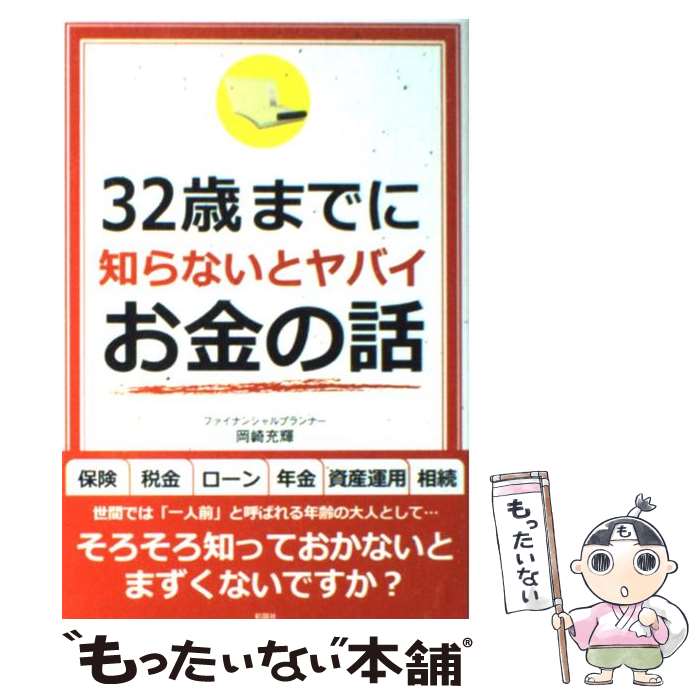 【中古】 32歳までに知らないとヤバイお金の話 / 岡崎 充