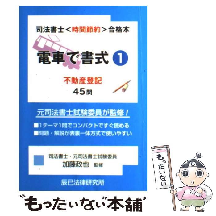【中古】 電車で書式 司法書士〈時間節約〉合格本 1 / 辰已法律研究所 / 辰已法律研究所 [単行本]【メ..