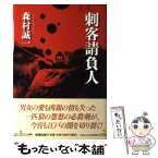 【中古】 刺客請負人 / 森村 誠一 / 新潮社 [単行本]【メール便送料無料】【あす楽対応】