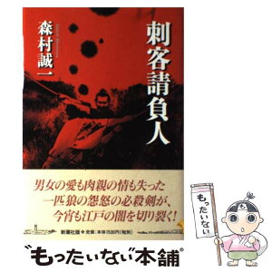 【中古】 刺客請負人 / 森村 誠一 / 新潮社 [単行本]【メール便送料無料】【あす楽対応】