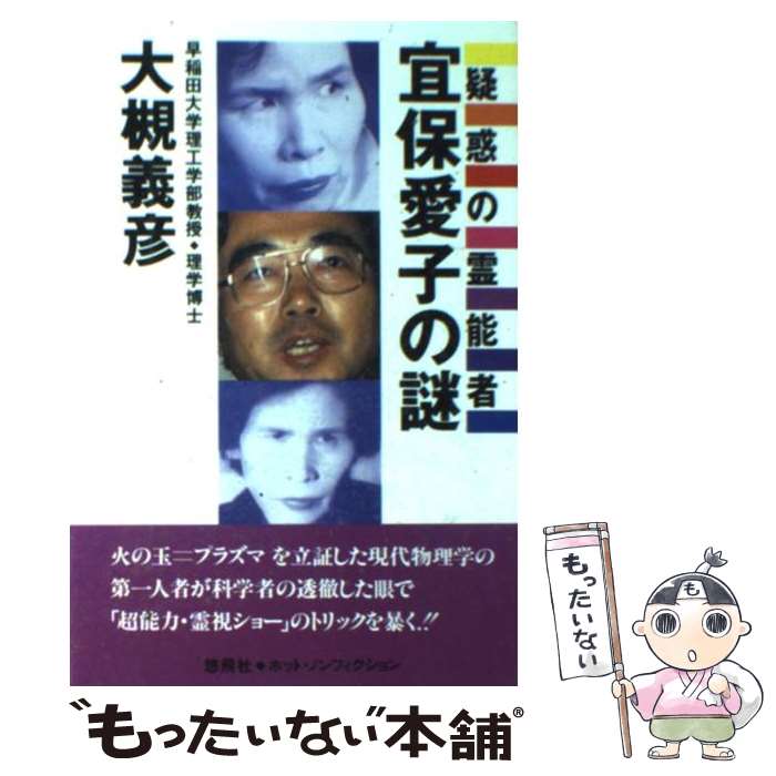 【中古】 疑惑の霊能者宜保愛子の謎 / 大槻 義彦 / 悠飛社 [単行本]【メール便送料無料】【あす楽対応】