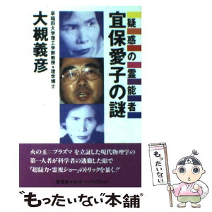 【中古】 疑惑の霊能者宜保愛子の謎 / 大槻 義彦 / 悠飛社 [単行本]【メール便送料無料】【あす楽対応】