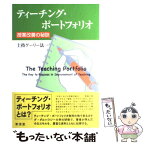 【中古】 ティーチング・ポートフォリオ 授業改善の秘訣 / 土持 ゲーリー法一 / 東信堂 [単行本]【メール便送料無料】【あす楽対応】