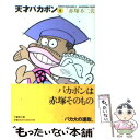 【中古】 天才バカボン 5 / 赤塚 不二夫 / 竹書房 文庫 【メール便送料無料】【あす楽対応】