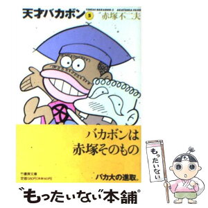 【中古】 天才バカボン 5 / 赤塚 不二夫 / 竹書房 [文庫]【メール便送料無料】【あす楽対応】