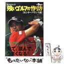 【中古】 強いゴルフの作り方 ゴルフレッスンコミック センターバランス編 / 樹本ふみきよ, 小林一人 / 三栄 [ムック]【メール便送料無料】【あす楽対応】