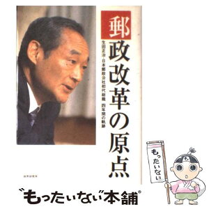 【中古】 郵政改革の原点 生田正治・日本郵政公社初代総裁4年間の軌跡 / 財界編集部 / 財界研究所 [単行本]【メール便送料無料】【あす楽対応】