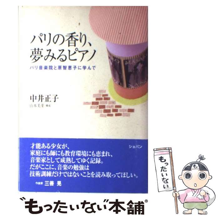 楽天もったいない本舗　楽天市場店【中古】 パリの香り、夢みるピアノ パリ音楽院と原智恵子に学んで / 中井 正子 / ハンナ [単行本]【メール便送料無料】【あす楽対応】