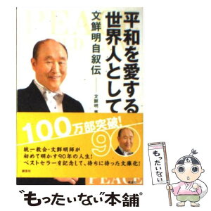 【中古】 平和を愛する世界人として 文鮮明自叙伝 / 文 鮮明, 文鮮明師自叙伝日本語版出版委員会 / 創藝社 [文庫]【メール便送料無料】【あす楽対応】