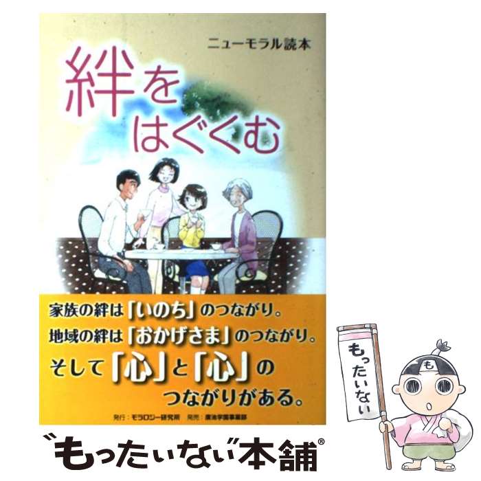  絆をはぐくむ ニューモラル読本 / モラロジ－研究所 / モラロジー研究所 