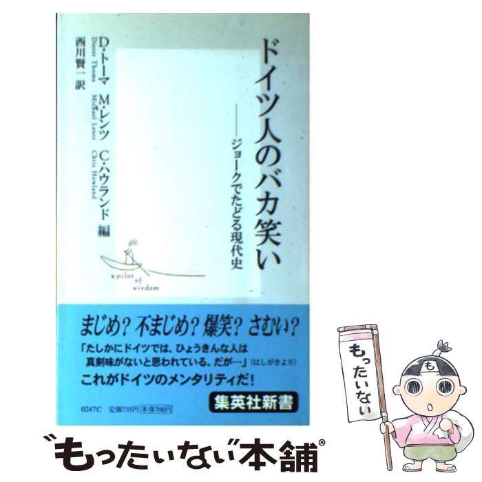  ドイツ人のバカ笑い ジョークでたどる現代史 / 西川 賢一, ディーター・トーマ, ミヒャエル・レンツ, クリス・ハウランド / 集英社 