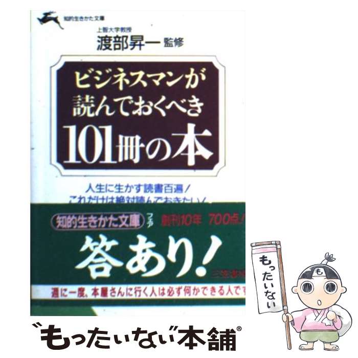  ビジネスマンが読んでおくべき101冊の本 / 渡部 昇一 / 三笠書房 