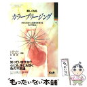  美しくなるカラーブリージング 美容と若返りと健康を実現する色の呼吸法 改訂 / リンダ クラーク, イボンヌ マーティン, 林 陽 / 中 