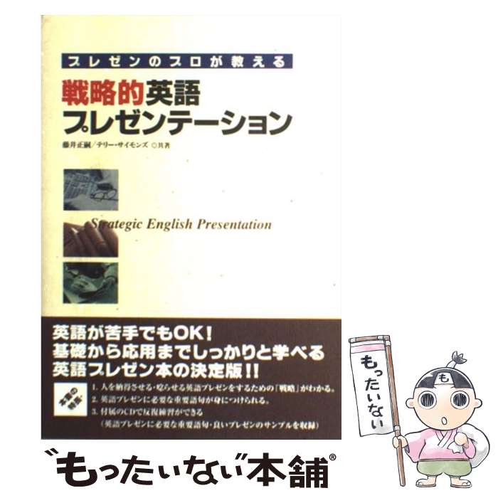 著者：藤井 正嗣, テリー サイモンズ出版社：ディーエイチシーサイズ：単行本ISBN-10：4887243545ISBN-13：9784887243545■通常24時間以内に出荷可能です。※繁忙期やセール等、ご注文数が多い日につきましては　発送まで48時間かかる場合があります。あらかじめご了承ください。 ■メール便は、1冊から送料無料です。※宅配便の場合、2,500円以上送料無料です。※あす楽ご希望の方は、宅配便をご選択下さい。※「代引き」ご希望の方は宅配便をご選択下さい。※配送番号付きのゆうパケットをご希望の場合は、追跡可能メール便（送料210円）をご選択ください。■ただいま、オリジナルカレンダーをプレゼントしております。■お急ぎの方は「もったいない本舗　お急ぎ便店」をご利用ください。最短翌日配送、手数料298円から■まとめ買いの方は「もったいない本舗　おまとめ店」がお買い得です。■中古品ではございますが、良好なコンディションです。決済は、クレジットカード、代引き等、各種決済方法がご利用可能です。■万が一品質に不備が有った場合は、返金対応。■クリーニング済み。■商品画像に「帯」が付いているものがありますが、中古品のため、実際の商品には付いていない場合がございます。■商品状態の表記につきまして・非常に良い：　　使用されてはいますが、　　非常にきれいな状態です。　　書き込みや線引きはありません。・良い：　　比較的綺麗な状態の商品です。　　ページやカバーに欠品はありません。　　文章を読むのに支障はありません。・可：　　文章が問題なく読める状態の商品です。　　マーカーやペンで書込があることがあります。　　商品の痛みがある場合があります。