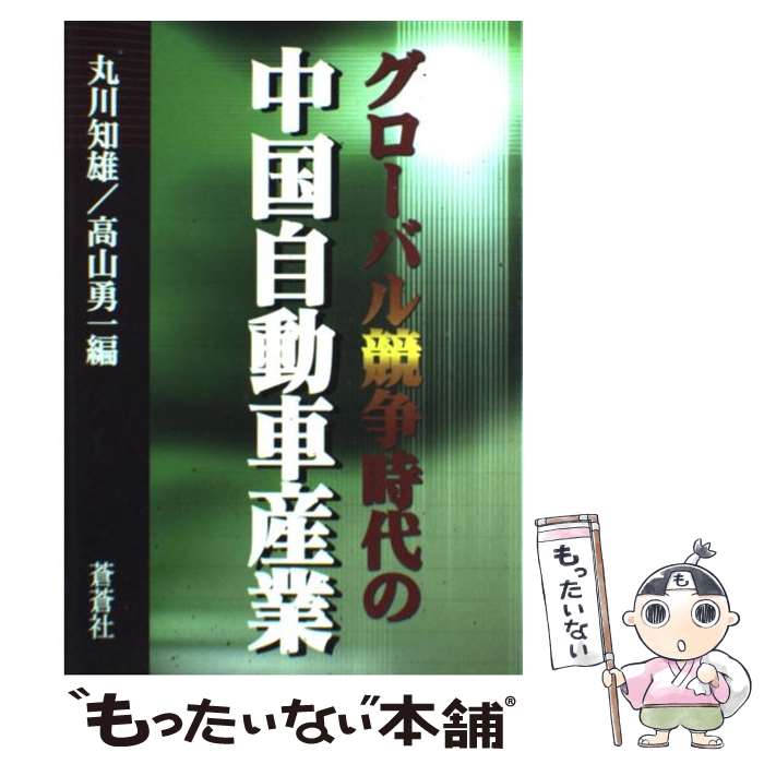 【中古】 グローバル競争時代の中国自動車産業 / 丸川 知雄, 高山 勇一 / 蒼蒼社 [単行本]【メール便送..