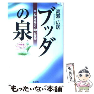 【中古】 ブッダの泉 心にひびく50の聖句 / 高瀬 広居 / 展望社 [単行本]【メール便送料無料】【あす楽対応】