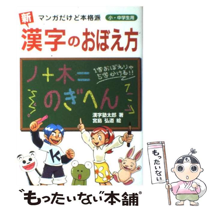 【中古】 新 漢字のおぼえ方 マンガだけど本格派 / 漢字塾太郎 宮島 弘道 / 太陽出版 [単行本 ソフトカバー ]【メール便送料無料】【あす楽対応】