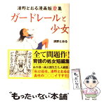 【中古】 ガードレールと少女 清野とおる漫画短変集 / 清野とおる / 彩図社 [コミック]【メール便送料無料】【あす楽対応】