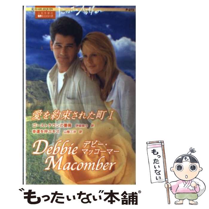 【中古】 愛を約束された町 人気作家の名作ミニシリーズ 1 / デビー マッコーマー, 伊坂 奈々, 山根 三沙, Debbie Macomber / ハーパーコリンズ ジャ 新書 【メール便送料無料】【あす楽対応】