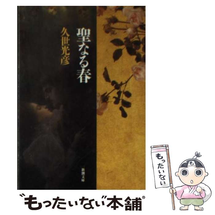 【中古】 聖なる春 / 久世 光彦 / 新潮社 [文庫]【メ