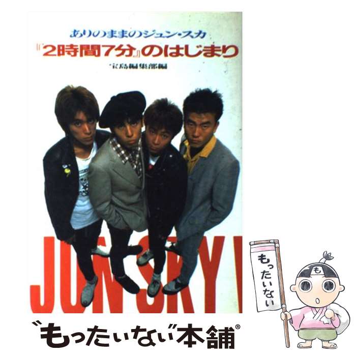 【中古】 『2時間7分』のはじまり ありのままのジュン・スカ / 宝島編集部 / 宝島社 [単行本]【メール便送料無料】【あす楽対応】