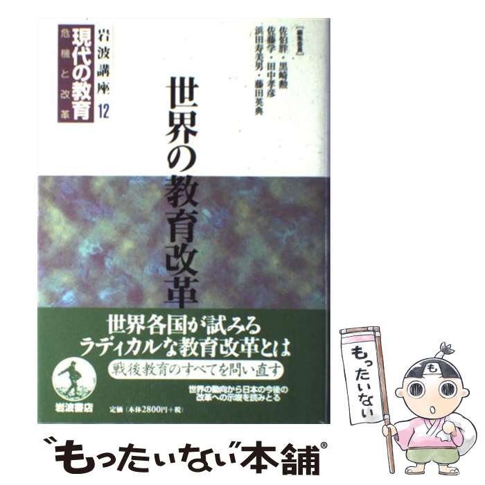 【中古】 岩波講座現代の教育 危機と改革 第12巻 / 佐伯 胖 / 岩波書店 [単行本]【メール便送料無料】【あす楽対応】