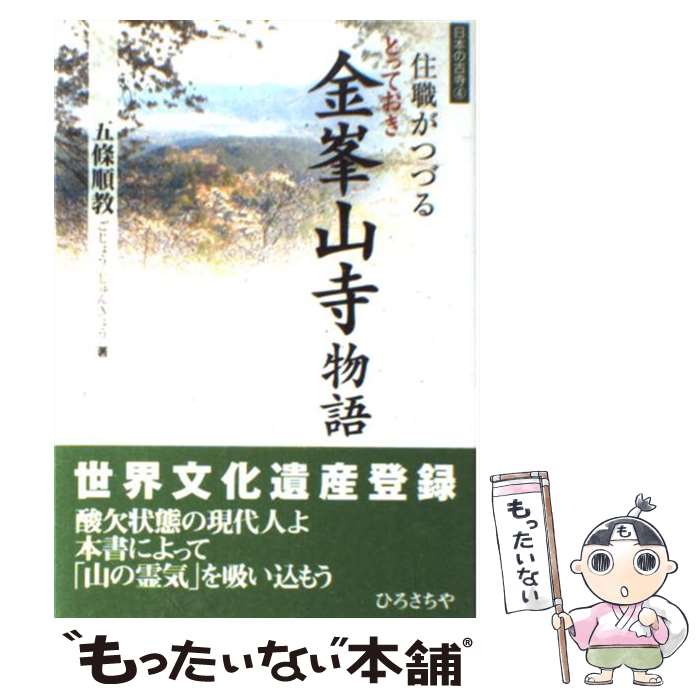 著者：五條 順教出版社：四季社サイズ：単行本ISBN-10：4884053540ISBN-13：9784884053543■こちらの商品もオススメです ● 修験道のこころ 在家仏教のすすめ / 五條 順教 / 朱鷺書房 [単行本] ■通常24時間以内に出荷可能です。※繁忙期やセール等、ご注文数が多い日につきましては　発送まで48時間かかる場合があります。あらかじめご了承ください。 ■メール便は、1冊から送料無料です。※宅配便の場合、2,500円以上送料無料です。※あす楽ご希望の方は、宅配便をご選択下さい。※「代引き」ご希望の方は宅配便をご選択下さい。※配送番号付きのゆうパケットをご希望の場合は、追跡可能メール便（送料210円）をご選択ください。■ただいま、オリジナルカレンダーをプレゼントしております。■お急ぎの方は「もったいない本舗　お急ぎ便店」をご利用ください。最短翌日配送、手数料298円から■まとめ買いの方は「もったいない本舗　おまとめ店」がお買い得です。■中古品ではございますが、良好なコンディションです。決済は、クレジットカード、代引き等、各種決済方法がご利用可能です。■万が一品質に不備が有った場合は、返金対応。■クリーニング済み。■商品画像に「帯」が付いているものがありますが、中古品のため、実際の商品には付いていない場合がございます。■商品状態の表記につきまして・非常に良い：　　使用されてはいますが、　　非常にきれいな状態です。　　書き込みや線引きはありません。・良い：　　比較的綺麗な状態の商品です。　　ページやカバーに欠品はありません。　　文章を読むのに支障はありません。・可：　　文章が問題なく読める状態の商品です。　　マーカーやペンで書込があることがあります。　　商品の痛みがある場合があります。