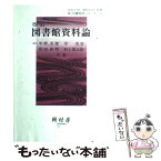 【中古】 図書館資料論 改訂 / 樹村房 / 樹村房 [単行本]【メール便送料無料】【あす楽対応】