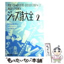 【中古】 ジャズ詩大全 第2巻 / 村尾 陸男, 増田 悦佐 / 中央アート 単行本 【メール便送料無料】【あす楽対応】