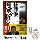 【中古】 佐藤優国家を斬る / 佐藤 優, 連帯運動 / 同時代社 [単行本]【メール便送料無料】【あす楽対応】