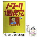 【中古】 ノーマーク爆牌党 2 / 片山 まさゆき / 竹書房 [コミック]【メール便送料無料】【あす楽対応】