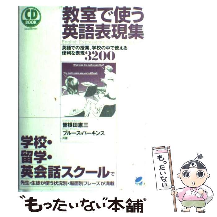 【中古】 教室で使う英語表現集 英語での授業、学校の中で使える便利な表現3200 / 曽根田 憲三, ブルース パーキンス / ベレ出版 [単行本]【メール便送料無料】【あす楽対応】