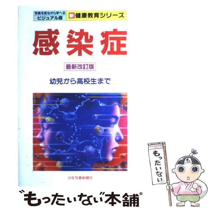 【中古】 感染症 幼児から高校生まで 最新改訂版 / 少年写真新聞社 / 少年写真新聞社 [単行本]【メール便送料無料】【最短翌日配達対応】
