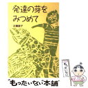 【中古】 発達の芽をみつめて / 近藤 直子 / 全国障害者問題研究会 [単行本]【メール便送料無料】【あす楽対応】