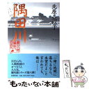  隅田川 慶次郎縁側日記 / 北原 亞以子 / 新潮社 