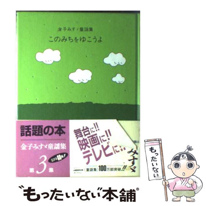 【中古】 このみちをゆこうよ 金子みすゞ童謡集 / 金子 みすゞ, 高畠純 / JULA出版局 [単行本]【メール便送料無料】…