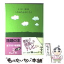 【中古】 このみちをゆこうよ 金子みすゞ童謡集 / 金子 みすゞ, 高畠純 / JULA出版局 単行本 【メール便送料無料】【あす楽対応】