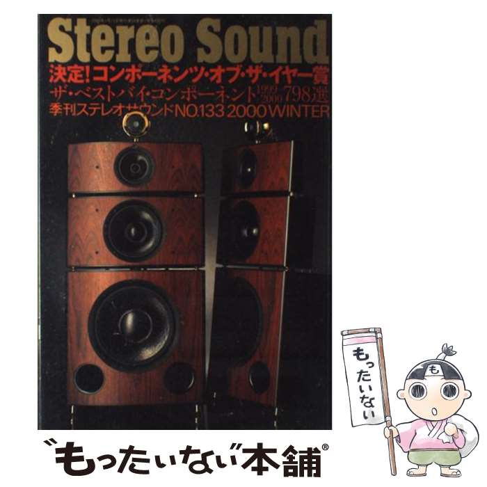 【中古】 季刊Stereo Sound（no．133） / ステレオサウンド / ステレオサウンド ムック 【メール便送料無料】【最短翌日配達対応】