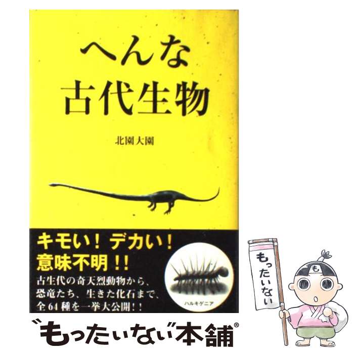 【中古】 へんな古代生物 / 北園 大園 / 彩図社 単行本 【メール便送料無料】【あす楽対応】