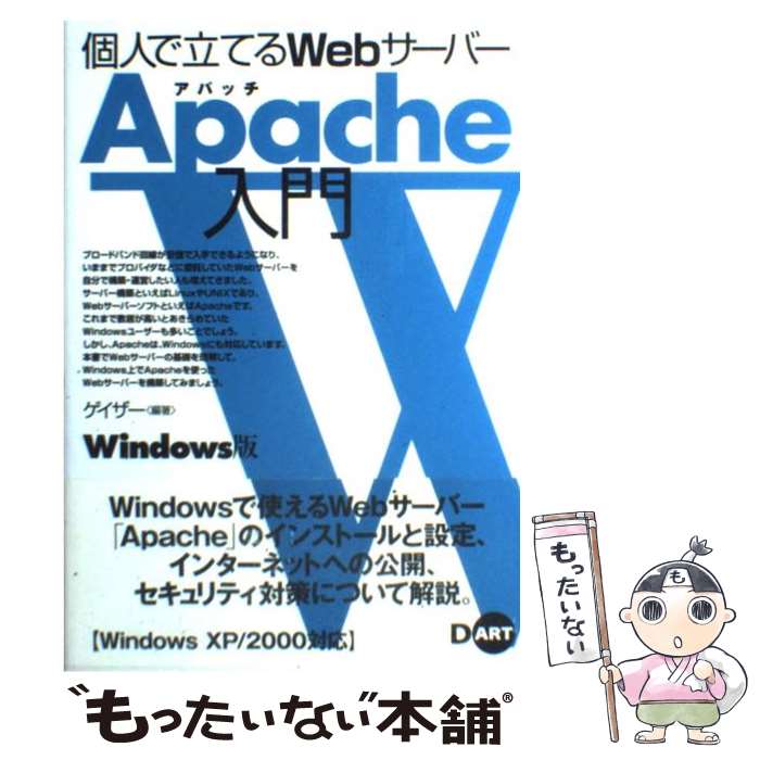 【中古】 個人で立てるWebサーバーApache入門 Windows版 / ゲイザー / ディー アート 単行本 【メール便送料無料】【あす楽対応】