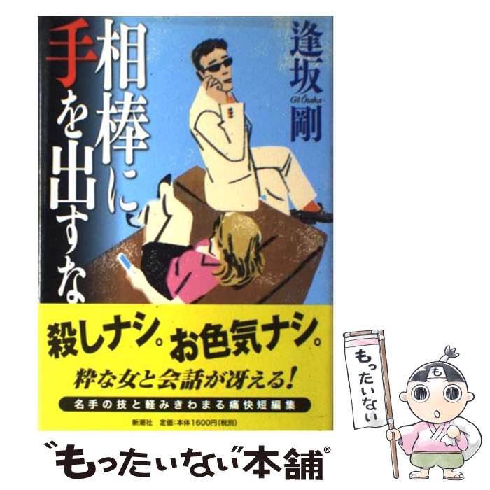 【中古】 相棒に手を出すな / 逢坂 剛 / 新潮社 [単行本]【メール便送料無料】【あす楽対応】