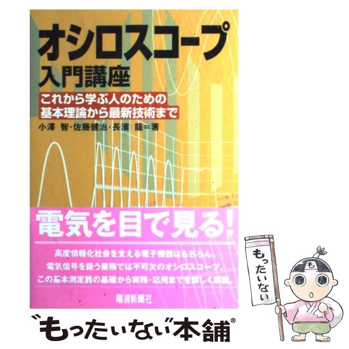 【中古】 オシロスコープ入門講座 これから学ぶ人のための基本理論から最新技術まで / 小澤 智 / 電波新聞社 単行本 【メール便送料無料】【あす楽対応】